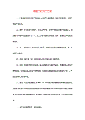 钢筋工程施工方案.docx
