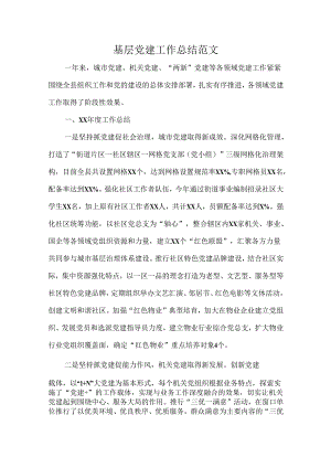 基层党建工作总结范文.docx