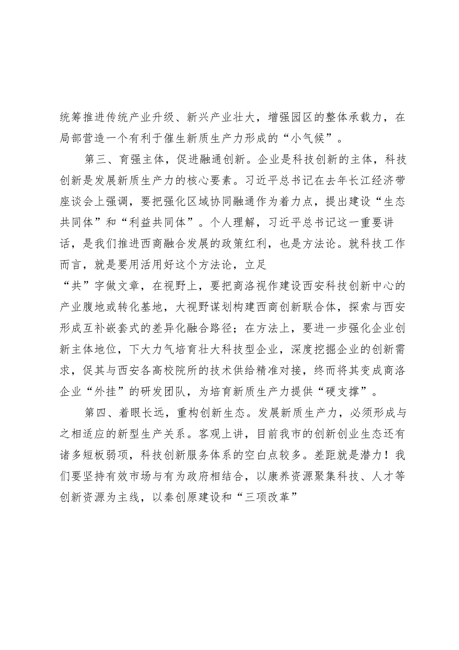 在党委理论学习中心组学习研讨会上的发言（新质生产力）2024.docx_第3页