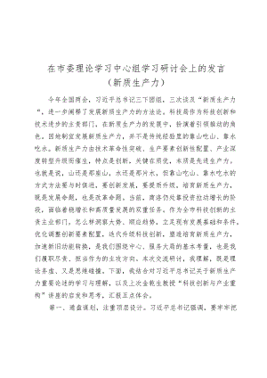 在党委理论学习中心组学习研讨会上的发言（新质生产力）2024.docx