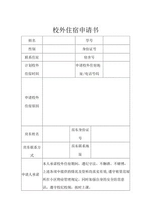 学生校外住宿申请协议书精选5份.docx