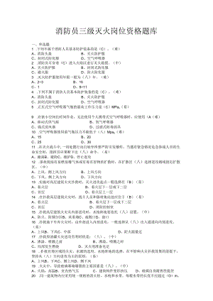 消防员三级灭火岗位资格题库.docx