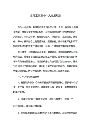 名师工作室中个人发展规划.docx