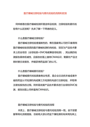 医疗器械注册检验与委托检验的流程和区别.docx
