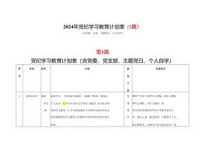 党支部2024年党纪学习教育计划表格实施方案.docx