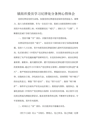 镇组织委员学习纪律处分条例心得体会.docx