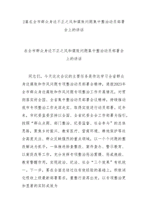2篇在全市群众身边不正之风和腐败问题集中整治动员部署会上的讲话.docx