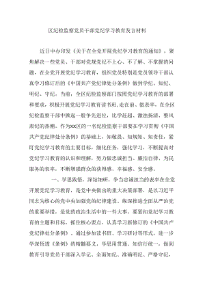 区纪检监察党员干部党纪学习教育发言材料.docx