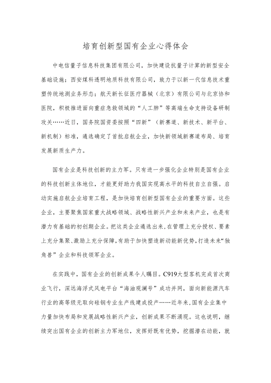 培育创新型国有企业心得体会.docx_第1页
