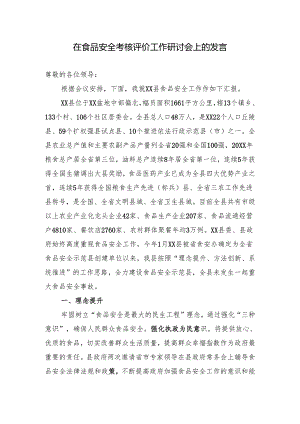 在食品安全考核评价研讨会上的发言.docx