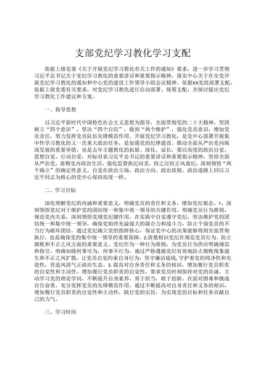 支部党纪学习教育学习计划.docx_第1页