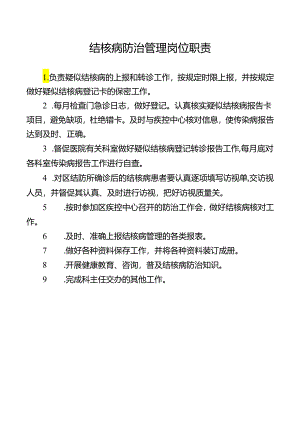 结核病防治管理岗位职责.docx