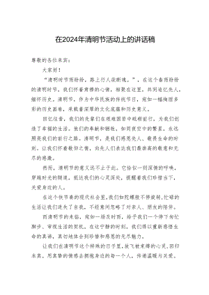 在2024年清明节活动上的讲话稿.docx
