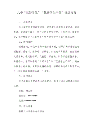 八中“三好学生”“优秀学生干部”评选方案.docx