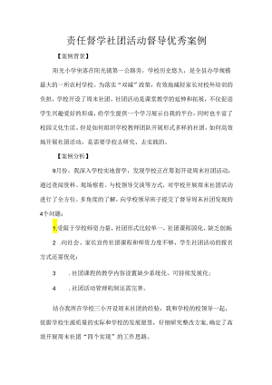 责任督学社团活动督导优秀案例.docx