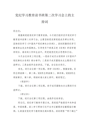 党纪学习教育读书班第二次学习会上的主持词.docx