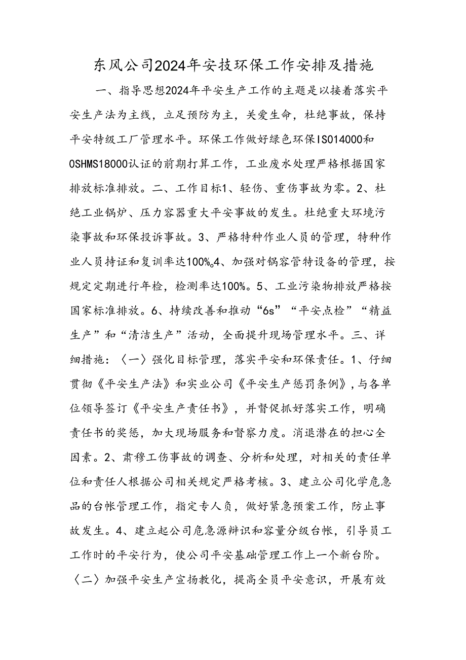东风公司2024年安技环保工作计划及措施.docx_第1页
