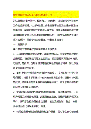 学校课任教师安全工作目标管理责任书.docx