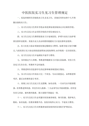 中医医院实习生见习生管理规定.docx