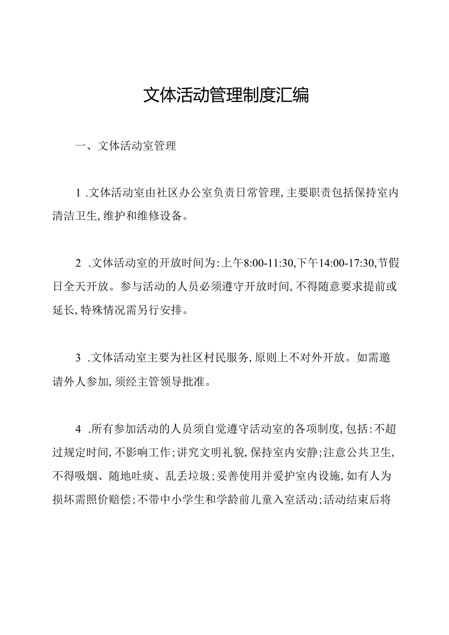 文体活动管理制度汇编.docx_第1页