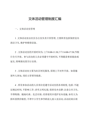 文体活动管理制度汇编.docx