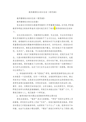 教师暑期校本培训总结（通用3篇）.docx