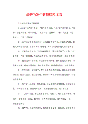 最新的端午节领导祝福语.docx