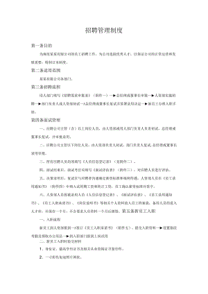 招聘管理制度.docx
