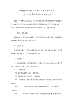 XX建筑职业技术学院202X年单独考试招生电子与信息大类专业技能测试方案（2024年）.docx