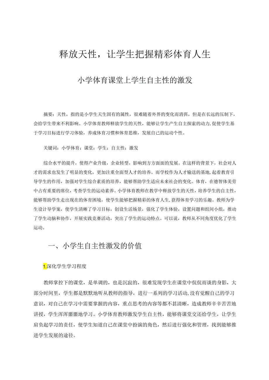释放天性让学生把握精彩体育人生——小学体育课堂上学生自主性的激发 论文.docx_第1页