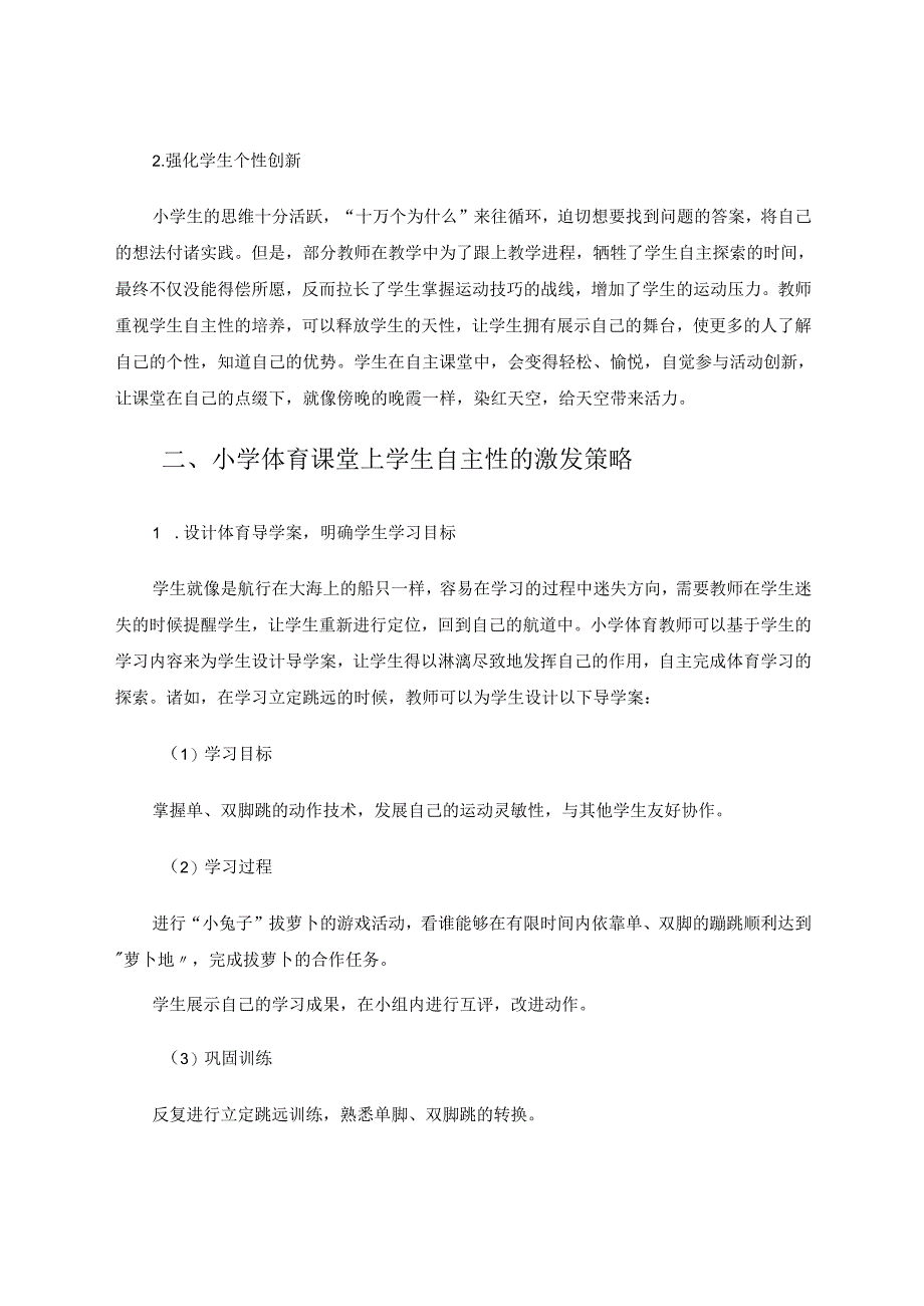 释放天性让学生把握精彩体育人生——小学体育课堂上学生自主性的激发 论文.docx_第2页