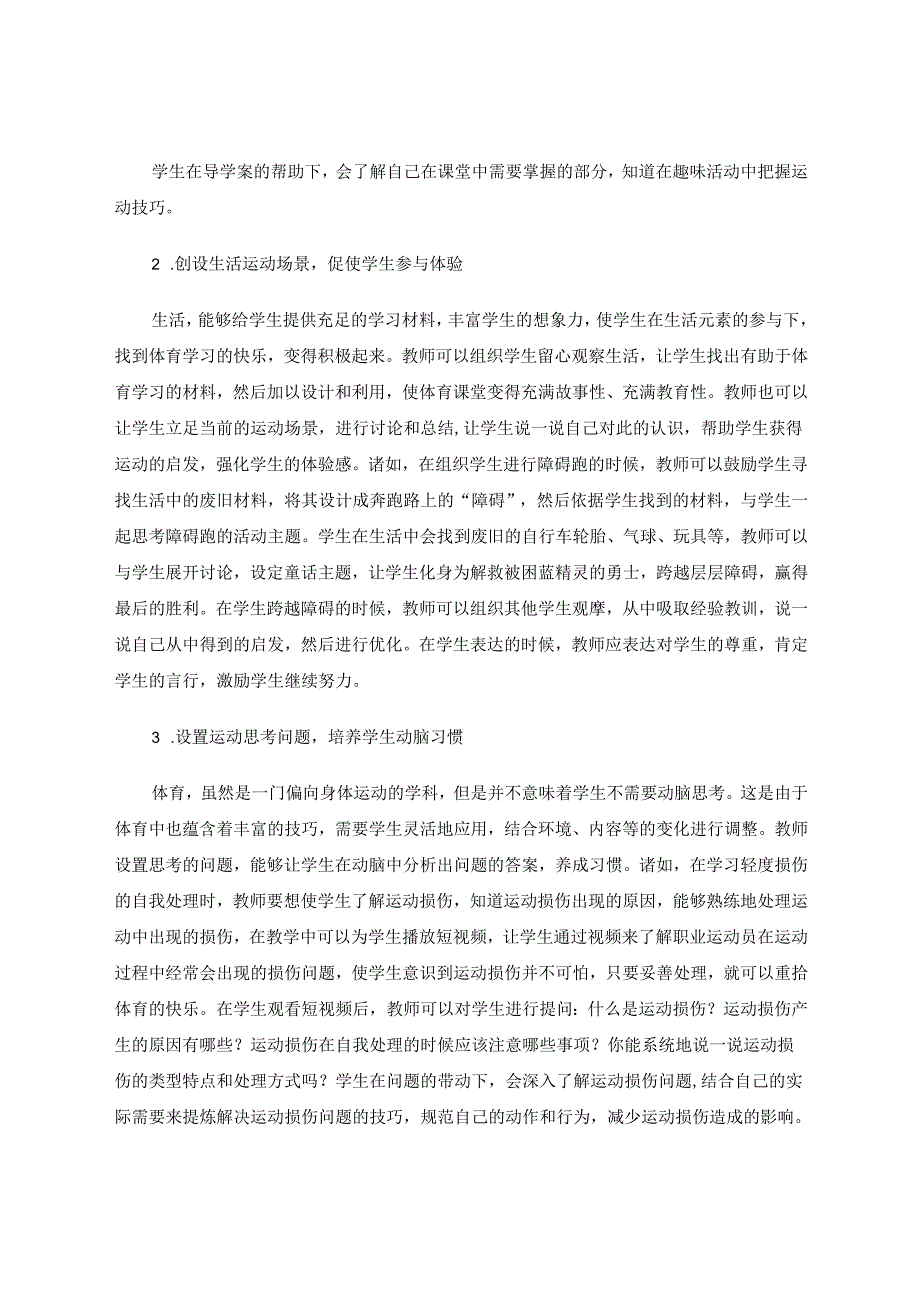 释放天性让学生把握精彩体育人生——小学体育课堂上学生自主性的激发 论文.docx_第3页