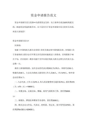 资金申请报告范文.docx