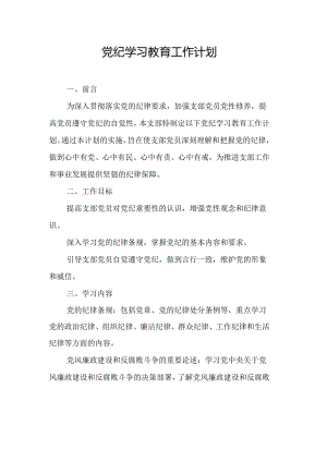 2024年组织部党纪学习教育工作计划（8份）.docx