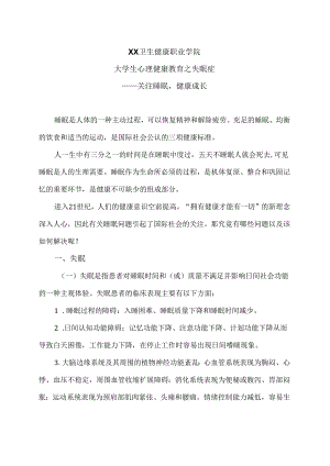 XX卫生健康职业学院大学生心理健康教育之失眠症（2024年）.docx