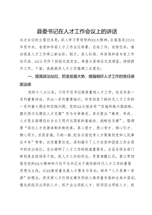 县委书记在2024年人才工作会议上的讲话.docx