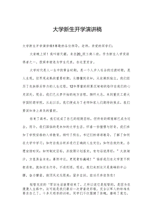 大学新生开学演讲稿.docx
