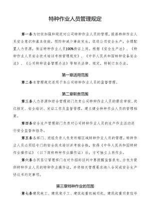 特种作业人员管理规定.docx