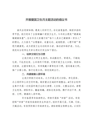 开展爱国卫生月主题活动的倡议书.docx