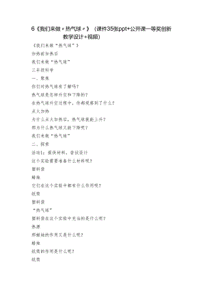 6 《我们来做“热气球”》（课件35张ppt+公开课一等奖创新教学设计+视频）.docx