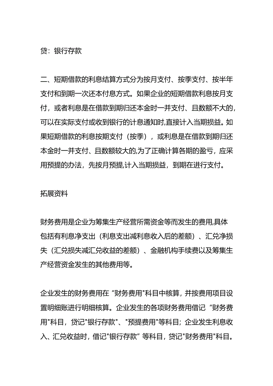 做账实操-归还本金和利息的会计分录.docx_第2页