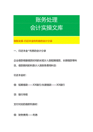 做账实操-归还本金和利息的会计分录.docx