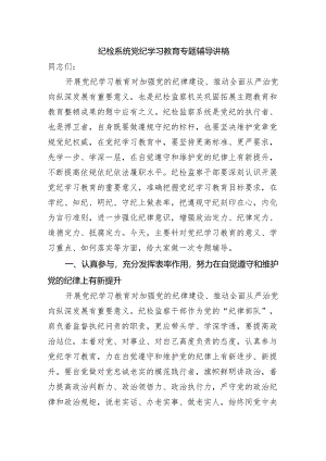 纪检系统党纪学习教育专题辅导讲稿（5426字).docx