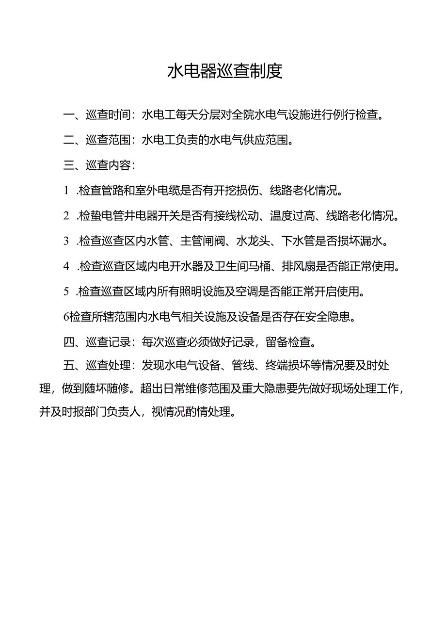 水电器巡查制度.docx_第1页