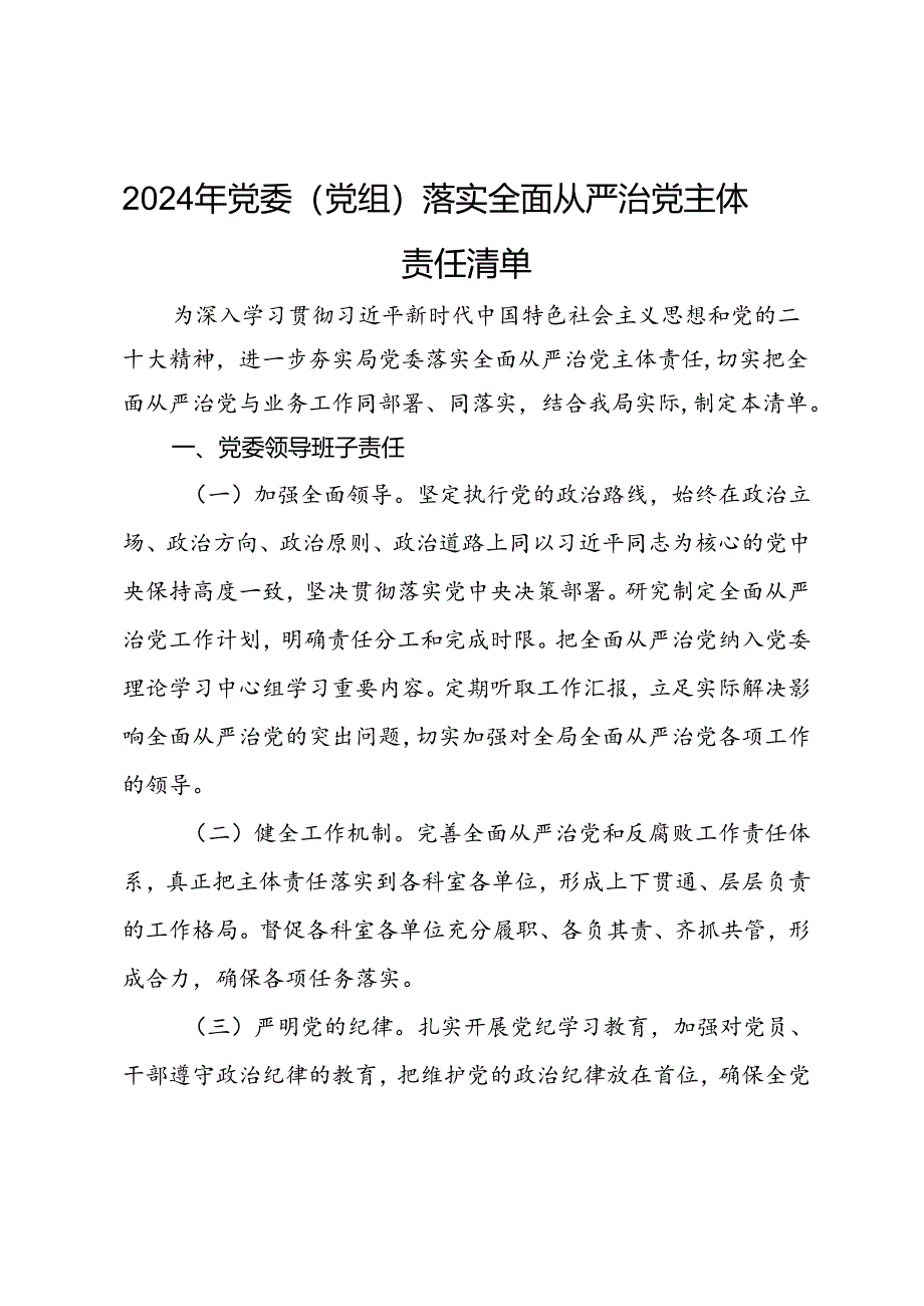 2024年党委(党组)落实全面从严治党主体责任清单.docx_第1页