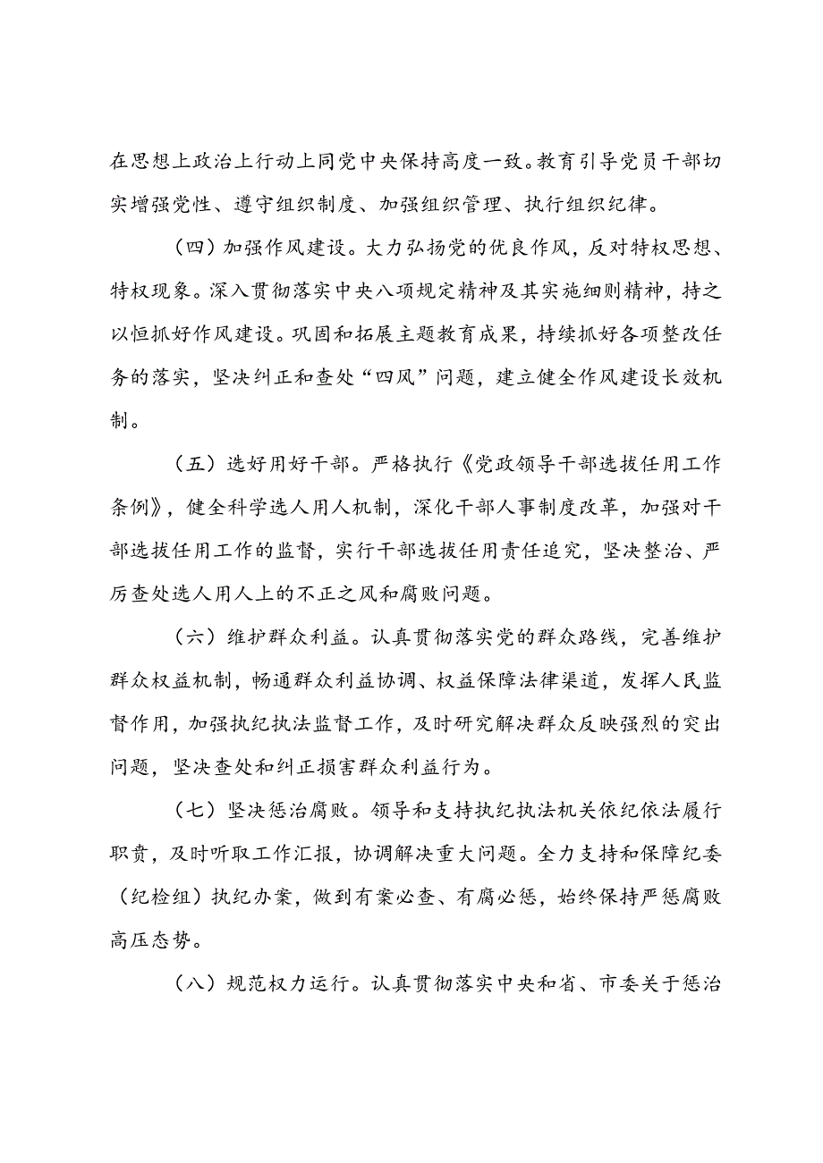 2024年党委(党组)落实全面从严治党主体责任清单.docx_第2页