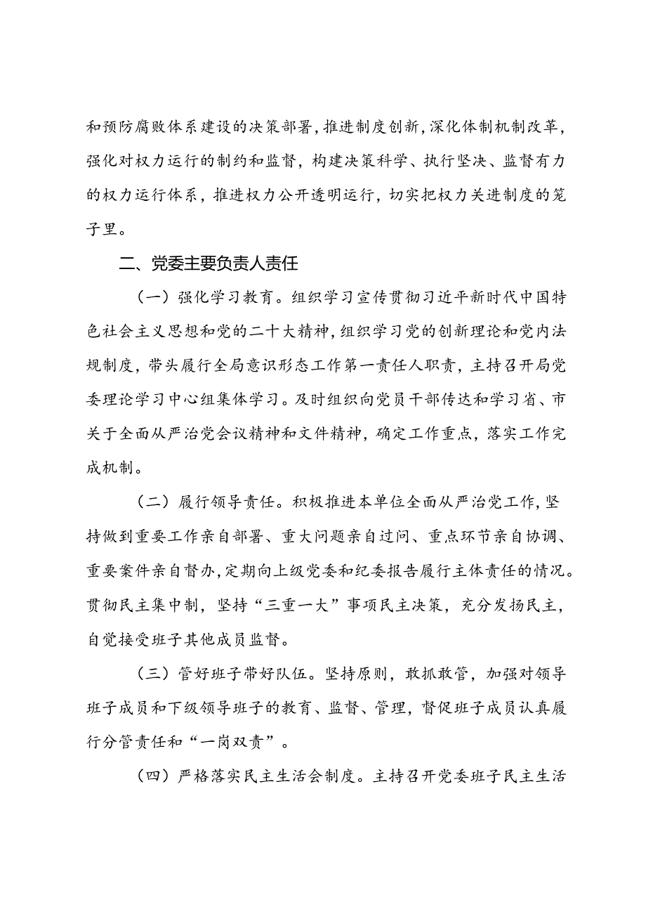 2024年党委(党组)落实全面从严治党主体责任清单.docx_第3页