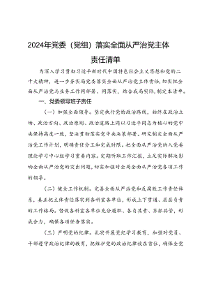 2024年党委（党组）落实全面从严治党主体责任清单.docx