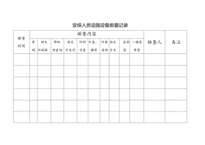 安保设施设备排查记录表.docx