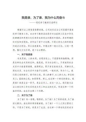 党纪学习教育交流研讨：在“我是谁为了谁我为什么而奋斗”上的讨论发言（作风纪律建设）.docx